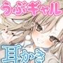 【耳かき・耳舐め】うぶギャル耳かき