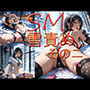 SM 雪責め その二