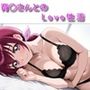 育〇さんとのLove性活