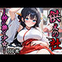 供えの社 ―神に捧ぐ少女―