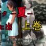 穢レタ-夏-ノ思ヒ出【上巻】