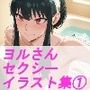 S◯Y×FAM◯LY ヨ◯さん セクシーイラスト集 1