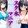 スク水マニア