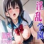 淫乱学園【巨乳女子校生】