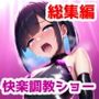 秘密クラブ快楽調教ショー総集編〜女の子達を快楽大好きマゾ娘にする話 公開調教プレイAICG集