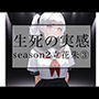 生死の実感 season2立花朱 3