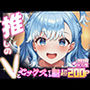 推しのVとセックスする話【こ〇・かなえる】