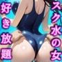 ヤりたい女を好き放題 俺が何をしても許されるエロい世界 好きな場所でスケベ三昧やり放題！！ Vol.2 プールの中でスク水女子と戯れる