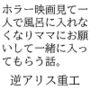 ホラー映画見て一人で風呂に入れなくなりママにお願いして一緒に入ってもらう話。