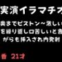 【実演イラマチオ】喉奥までピストン〜激しい空嘔吐を繰り返し口苦しいと言いながらも挿入され内発射！