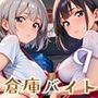 倉庫バイトが神すぎた！！〜エロエロバイトお姉さんと一緒！〜9【厳選CG220枚収録】