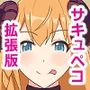 サキュペコ拡張版