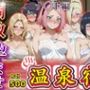 調教孕ませ温泉宿〜従順なる肉便器の作り方〜ナ〇ト編