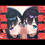 性欲がバグった学生たちの性生活