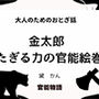 大人のためのおとぎ話 〜金太郎 たぎる力の官能絵巻〜