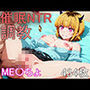 催●NTR調教 ME〇ちょ