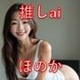 【推しai】ほのか ’25年11月 推しバトル｜勝てば動画化！