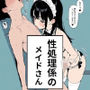 性処理係のメイドさん