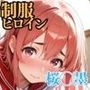 制服ヒロイン 〜放課後の秘密〜 桜◯墨