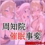 周知院催●事変