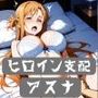 ヒロイン支配・俺だけの性奴〇・アスナ