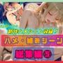 【ハメ・絡みシーン総集編5】