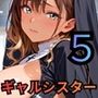 背徳のギャルシスターたち5【厳選CG270枚収録】