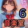 音楽室で君に誘われて…6【厳選CG260枚】