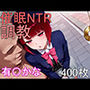 催●NTR調教 有〇かな