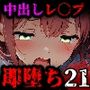 即堕ち大乱舞21