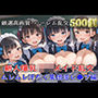 【新作価格】【豪華特典あり】爆乳新人ロリメイド乱交 酒地肉林ムレムレ汗だく集団逆レ●プ編【500個】