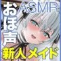 新人声優DEBUT！桐原琴音「子作りはご奉仕の一環です…」常に…超密着ゾクゾク誘惑で孕ませ懇願オホ声新人メイド【KU100】