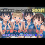 【新作価格】【豪華特典あり】つるぺたチア部ロリ乱交 試合後のムレムレ汗だく集団逆レ●プ編【500個】