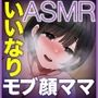 いいなりモブ顔で巨乳な友達のお母さんNTR【KU100 ASMR】CV:碧棺らむだ