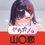 いつでもヤらせてくれるカノジョ。REMAKE 〜魔都〇兵のスレイブ 山〇恋編〜