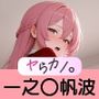 いつでもヤらせてくれるカノジョ。〜よ〇実 一之〇帆波編〜