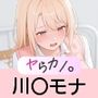 いつでもヤらせてくれるカノジョ。〜メダ〇わ 川〇モナ編〜