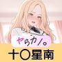 いつでもヤらせてくれるカノジョ。〜学〇ス 十王〇南編〜