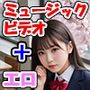 エロミュージックビデオ ミュージックビデオ（MV）＋アダルトビデオ（AV） 音、歌詞、映像がリンクする！ 曲の盛りあがりに合わせて美少女達が露出！ 「絶対的美少女」「思いが溢れ出る 愛が止まらない」