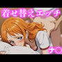 着せ替えエッチ ナ◯偏