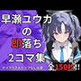 早瀬ユウカの即落ち2コマ集