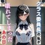 学級委員長の私が壊れてしまったあの日