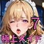 極上メイド特別ご奉仕7！200枚〜極上メイドのVIPへの超特別ご奉仕〜