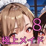 極上メイド特別ご奉仕8！200枚〜極上メイドのVIPへの超特別ご奉仕〜