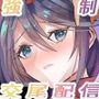 強●交尾配信