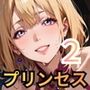 穢されてしまったプリンセスたち2！230枚