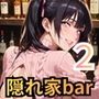 隠れ家barの美女たちはエロ過ぎてヤバい2！190枚