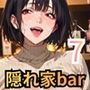 隠れ家barの美女たちはエロ過ぎてヤバい7！190枚