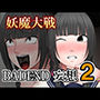 妖魔大戦BADEND妄想2
