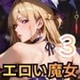 エロい魔女たちは、搾精の魔術を行使する3！200枚